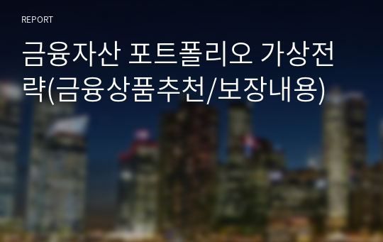 금융자산 포트폴리오 가상전략(금융상품추천/보장내용)