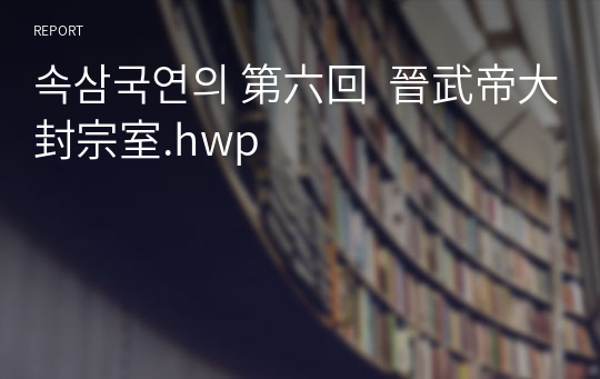 속삼국연의 第六回  晉武帝大封宗室.hwp