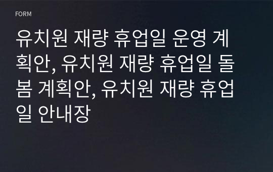 유치원 재량 휴업일 운영 계획안, 유치원 재량 휴업일 돌봄 계획안, 유치원 재량 휴업일 안내장