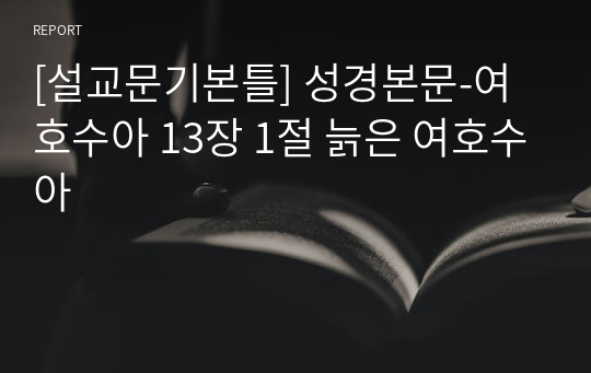 [설교문기본틀] 성경본문-여호수아 13장 1절 늙은 여호수아