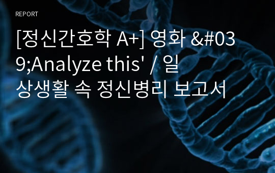 [정신간호학 A+] 영화 &#039;Analyze this&#039; / 일상생활 속 정신병리 보고서