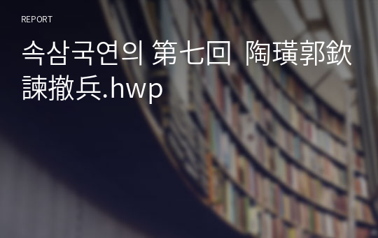 속삼국연의 第七回  陶璜郭欽諫撤兵.hwp