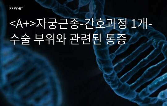 &lt;A+&gt;자궁근종-간호과정 1개-수술 부위와 관련된 통증