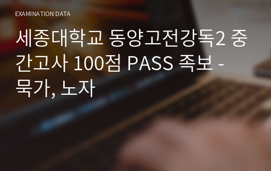 세종대학교 동양고전강독2 중간고사 100점 PASS 족보 - 묵가, 노자