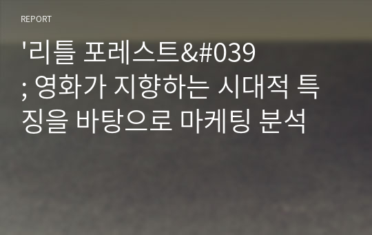 &#039;리틀 포레스트&#039; 영화가 지향하는 시대적 특징을 바탕으로 마케팅 분석