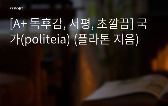 [A+ 독후감, 서평, 초깔끔] 국가(politeia) (플라톤 지음)