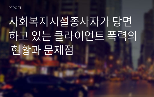 사회복지시설종사자가 당면하고 있는 클라이언트 폭력의 현황과 문제점