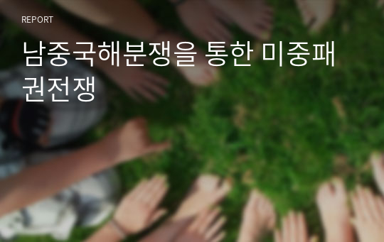 남중국해분쟁을 통한 미중패권전쟁