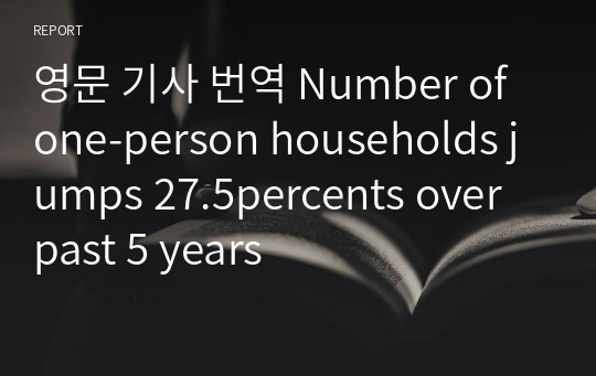 영문 기사 번역 Number of one-person households jumps 27.5percents over past 5 years