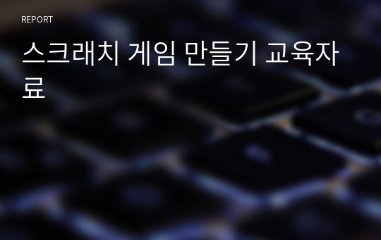 스크래치 게임 만들기 교육자료