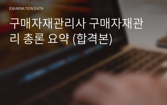 구매자재관리사 구매자재관리 총론 요약 (합격본)