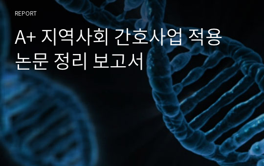 A+ 지역사회 간호사업 적용 논문 정리 보고서