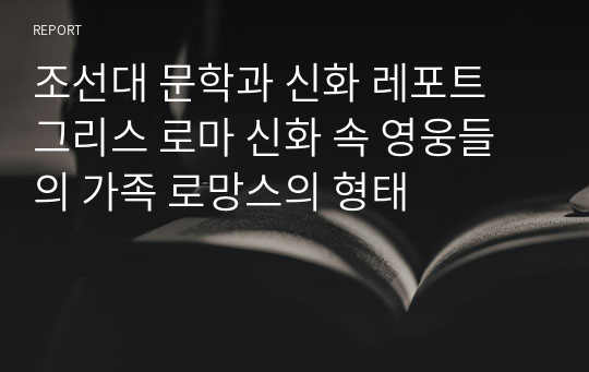 조선대 문학과 신화 레포트 그리스 로마 신화 속 영웅들의 가족 로망스의 형태