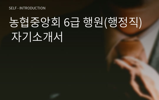 농협중앙회 6급 행원(행정직) 자기소개서