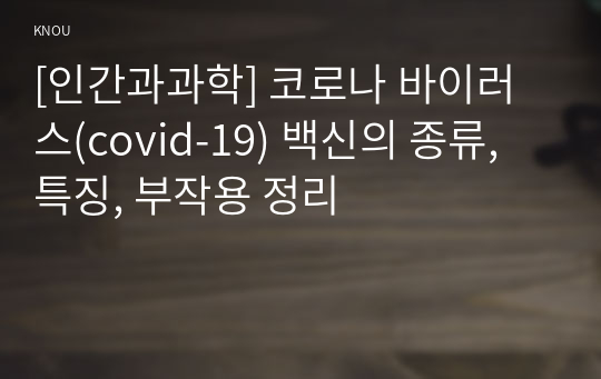 [인간과과학] 코로나 바이러스(covid-19) 백신의 종류, 특징, 부작용 정리