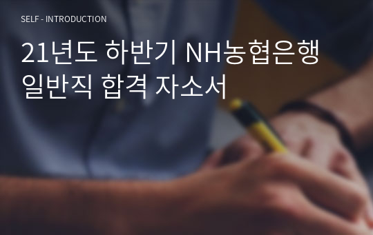 21년도 하반기 NH농협은행 일반직 합격 자소서