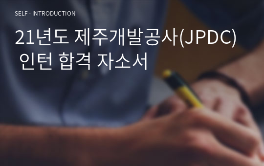 21년도 제주개발공사(JPDC) 인턴 합격 자소서