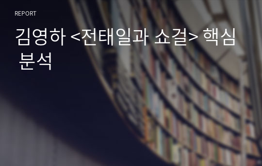 김영하 &lt;전태일과 쇼걸&gt; 핵심 분석