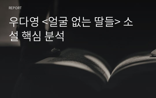 우다영 &lt;얼굴 없는 딸들&gt; 소설 핵심 분석