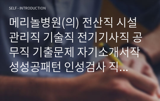 메리놀병원(의) 전산직 시설관리직 기술직 전기기사직 공무직 기출문제 자기소개서작성성공패턴 인성검사 직무계획서 입사지원서작성요령