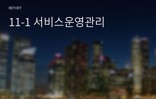 11-1 서비스운영관리