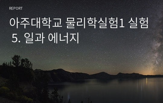 아주대학교 물리학실험1 실험 5. 일과 에너지