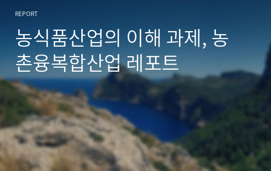 농식품산업의 이해 과제, 농촌융복합산업 레포트