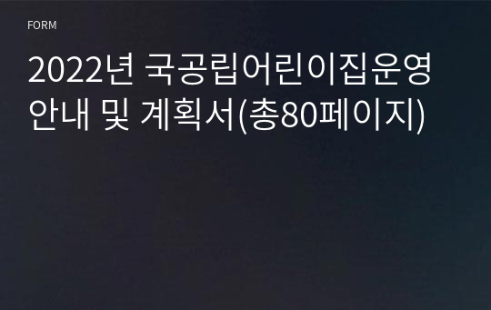 2022년 국공립어린이집운영안내 및 계획서(총80페이지)