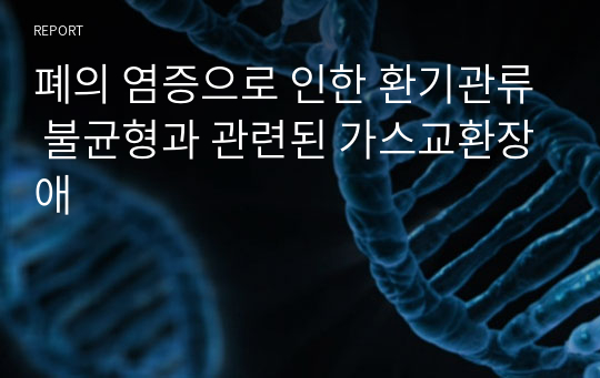 폐의 염증으로 인한 환기관류 불균형과 관련된 가스교환장애