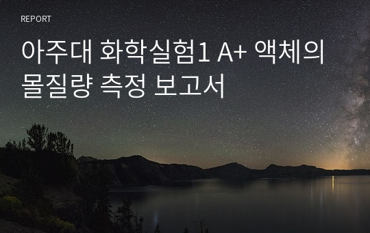 아주대 화학실험1 A+ 액체의 몰질량 측정 보고서