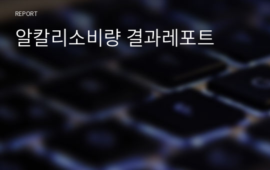 알칼리소비량 결과레포트