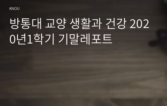 방통대 교양 생활과 건강 2020년1학기 기말레포트