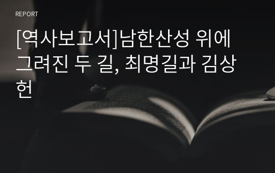 [역사보고서]남한산성 위에 그려진 두 길, 최명길과 김상헌