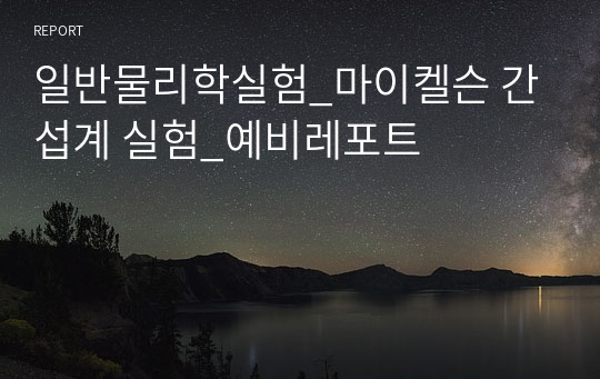 일반물리학실험_마이켈슨 간섭계 실험_예비레포트