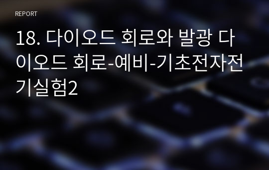 18. 다이오드 회로와 발광 다이오드 회로-예비-기초전자전기실험2