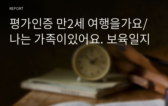 평가인증 만2세 여행을가요/ 나는 가족이있어요. 보육일지