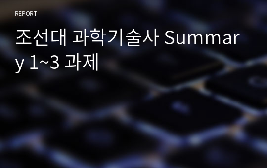 조선대 과학기술사 Summary 1~3 과제