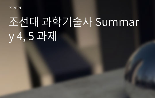 조선대 과학기술사 Summary 4, 5 과제