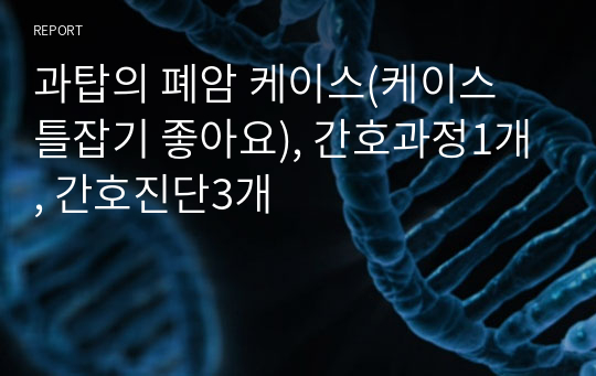 과탑의 폐암 케이스(케이스 틀잡기 좋아요), 간호과정1개, 간호진단3개