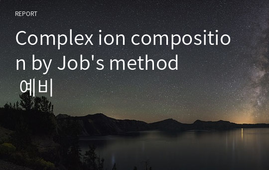 Complex ion composition by Job&#039;s method 예비