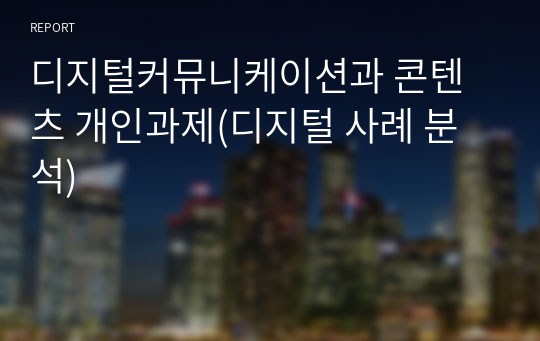 디지털커뮤니케이션과 콘텐츠 개인과제(디지털 사례 분석)