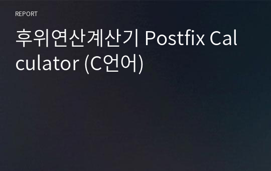 후위연산계산기 Postfix Calculator (C언어)