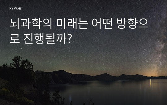 뇌과학의 미래는 어떤 방향으로 진행될까?