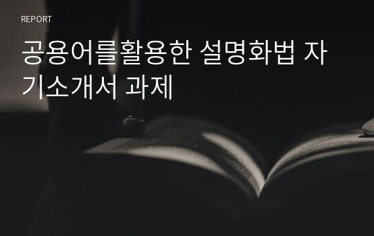 공용어를활용한 설명화법 자기소개서 과제