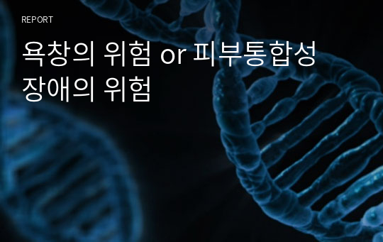 욕창의 위험 or 피부통합성 장애의 위험