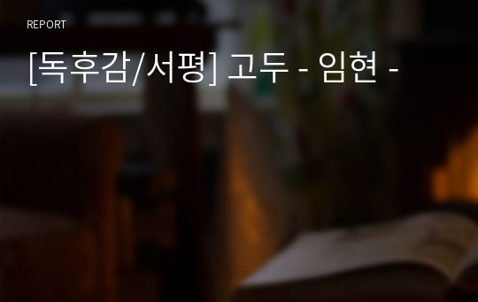 [독후감/서평] 고두 - 임현 -