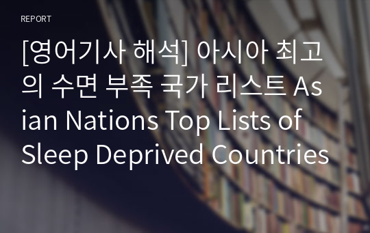 [영어기사 해석] 아시아 최고의 수면 부족 국가 리스트 Asian Nations Top Lists of Sleep Deprived Countries