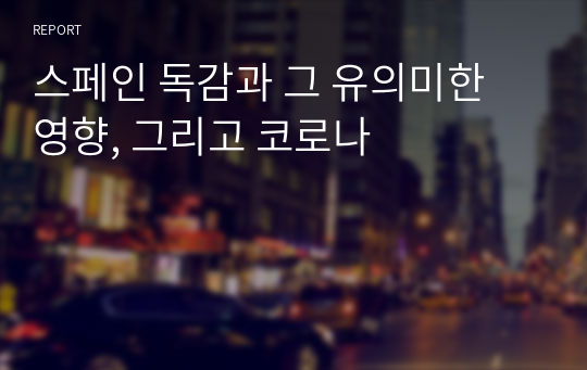 스페인 독감과 그 유의미한 영향, 그리고 코로나