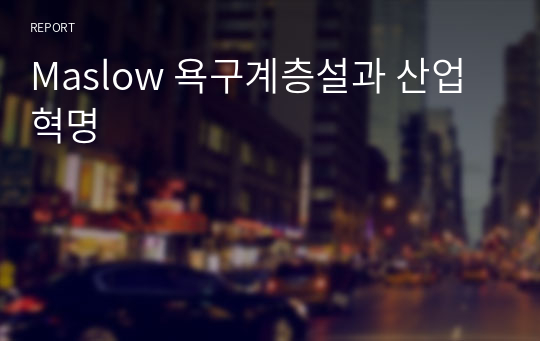 Maslow 욕구계층설과 산업혁명