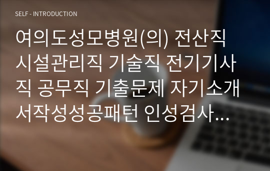 여의도성모병원(의) 전산직 시설관리직 기술직 전기기사직 공무직 기출문제 자기소개서작성성공패턴 인성검사 직무계획서 입사지원서작성요령